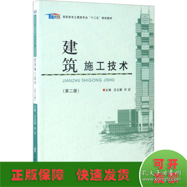 建筑施工技术（第2版）/高职高专土建类专业“十三五”规划教材