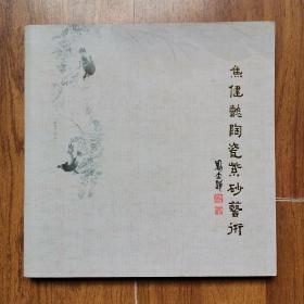焦健懿陶瓷紫砂艺术（有健懿亲笔签名）
