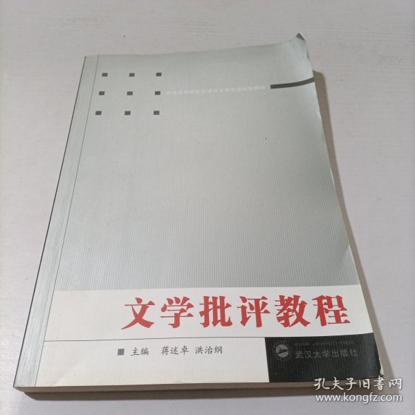 普通高等院校汉语言文学专业规划教材：文学批评教程