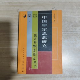 中国律宗思想研究