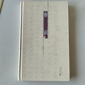香识