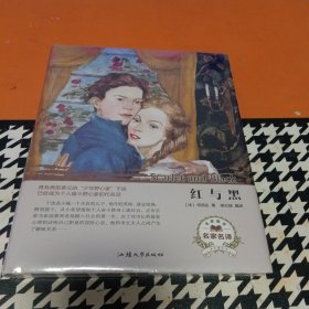 红与黑（名家名译）全新