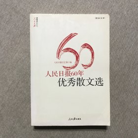 人民日报60年优秀散文选