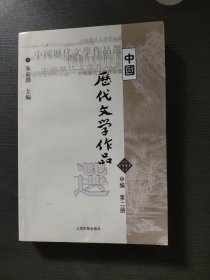 中国历代文学作品选 中编 第2册