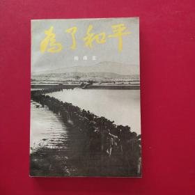 为了和平(一版一印)