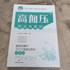 高血压防治有高招:值得珍藏的100个高血压防治小知识(名家谈健康)