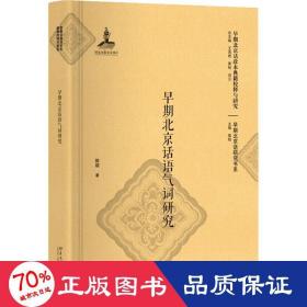 早期北京话语气词研究 中国现当代文学理论 陈颖