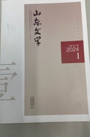 山东文学.2024.1