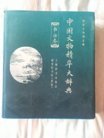 中国文物精华大辞典，《书画卷》，国家文物局主编上海辞书出版社，商务印书馆（香港），1996年1月第一版。本店所售图书均为正版，实物和版本如图