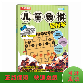 儿童象棋轻松学 提高篇