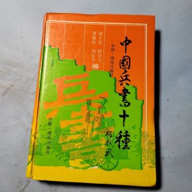 中国兵书十种