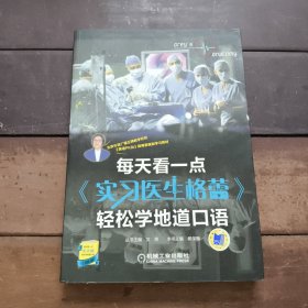 每天看一点 实习医生格蕾 轻松学地道口语