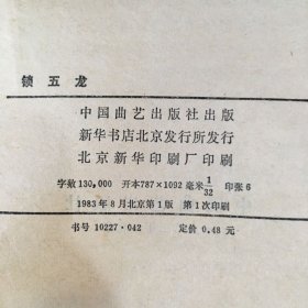 锁五龙（封底书脊破损）