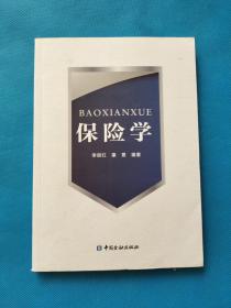 保险学【无勾画】