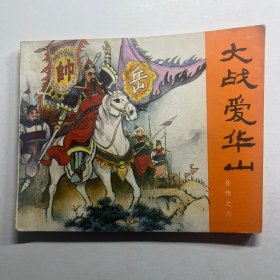连环画 大战爱华山
