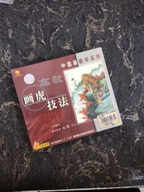 VCD光盘 共2碟盒装：中国画教学系列-高歌画虎技法【塑封】
