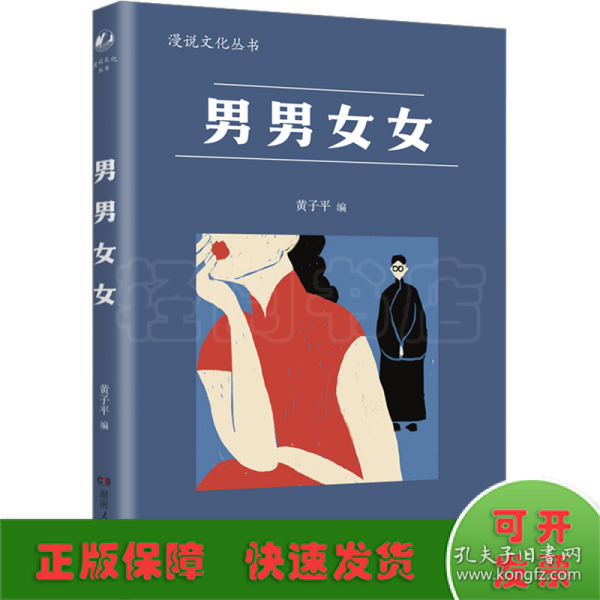 男男女女（漫说文化再续新章；北大陈平原主编；汇集鲁迅、张爱玲、丁玲、梁实秋等名家，对男女主题的不同角度的有趣思考、观察）