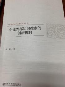 企业外部知识搜索的创新机制