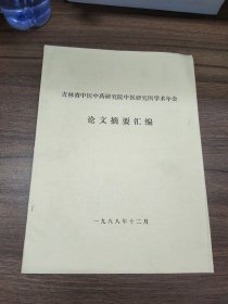 吉林省中医中药研究院中医研究所学术年会论文摘要汇编