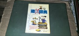 调侃词典