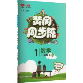 黄冈同步练 数学 1年级下 BS 9787569511123 本书编委会 著 刘增利 编 陕西师范大学出版总社有限公司