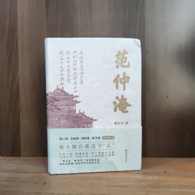 范仲淹【内页全新，右上书角有小碰磕】