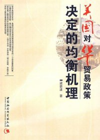 美國對華貿(mào)易政策決定的均衡機理