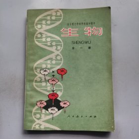 全日制十年制学校高中课本（试用本）生物 全一册