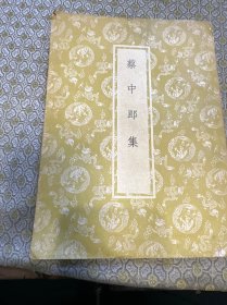 蔡中郎集