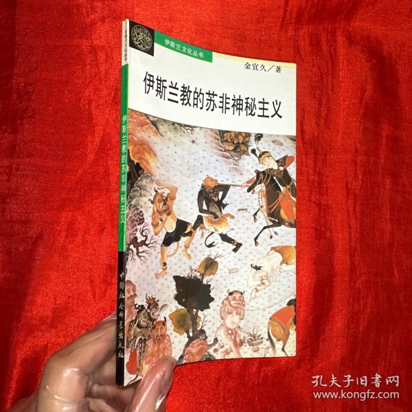 伊斯兰的苏非神秘主义：伊斯兰教的苏非神秘主义