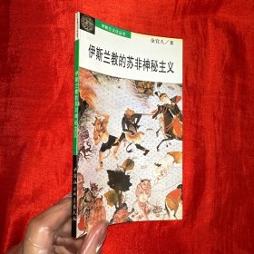 伊斯兰的苏非神秘主义：伊斯兰教的苏非神秘主义