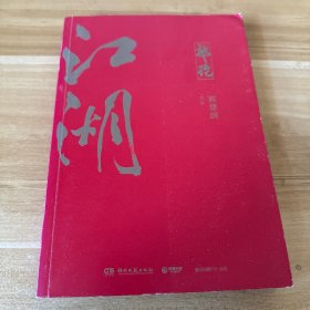 郭论3：江湖（郭德纲新书！百万畅销书《郭论》新篇）