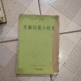 艾芜短篇小说集(1958年版)