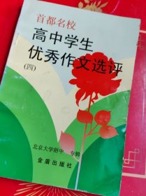 高中学生优秀作文选评.四