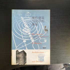 现代建筑与设计的源泉