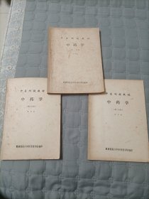 中医刊授教材中药学（第一·二·三册）全