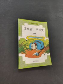 讀寓言學歷史