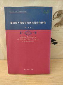 美国华人移民子女语言社会化研究