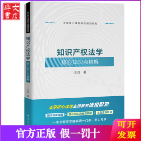 知识产权法学核心知识点精解