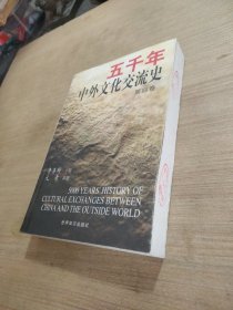 五千年中外文化交流史（4）