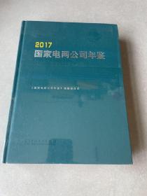 国家电网公司年鉴 2017（全新未拆封）