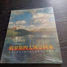 19世纪俄罗斯四大风景画家（未拆封）