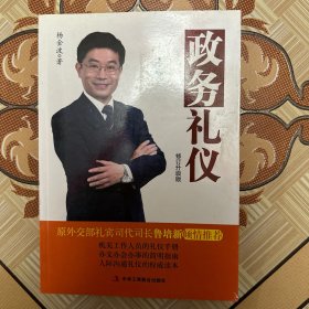 政务礼仪（修订升级版）