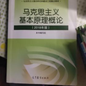 马克思主义基本原理概论(2018年版)