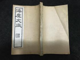 光绪白纸，江苏常熟，邵松年，《海虞文征》，存第三册，卷5卷6，32开一厚册全