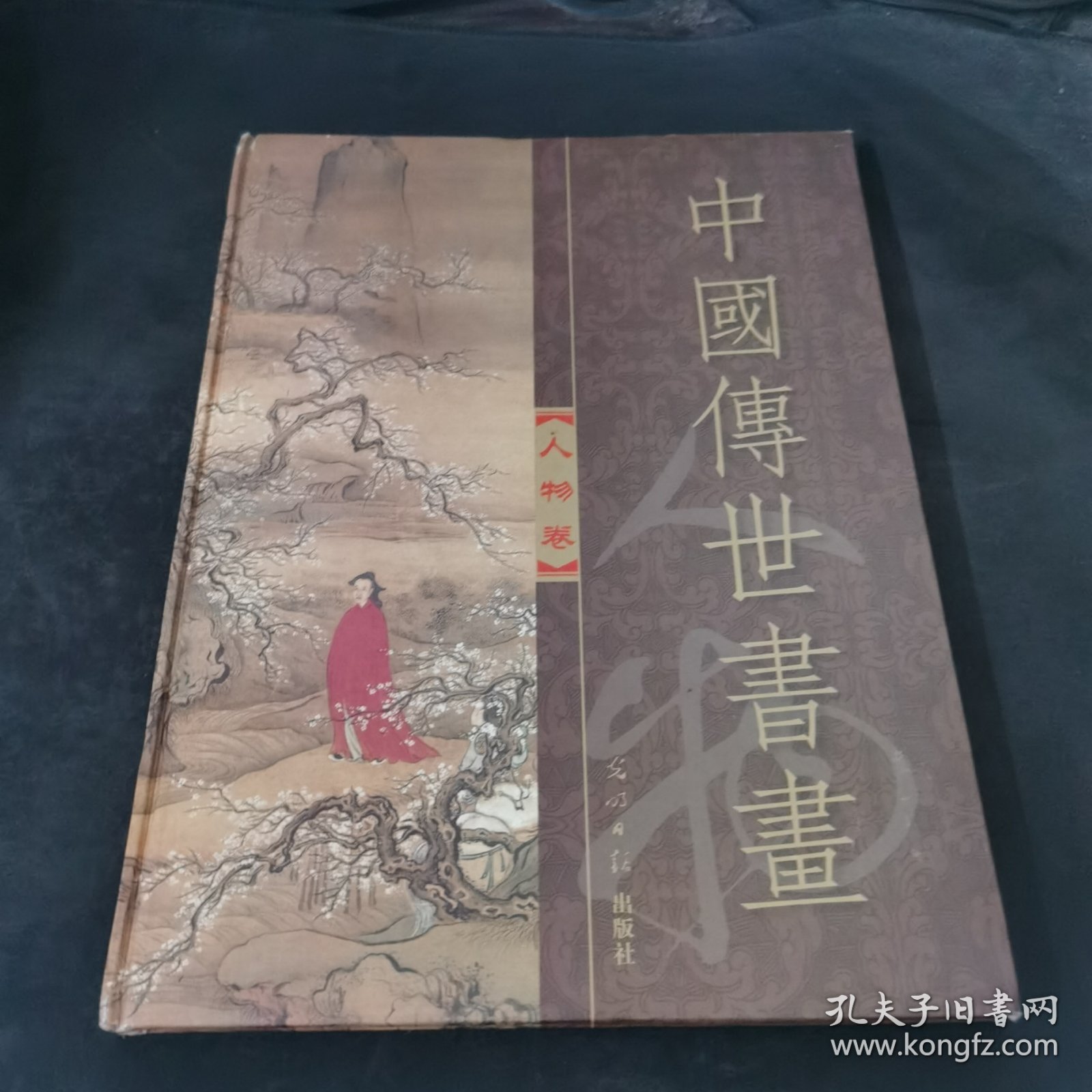 中国传世书画 人物卷