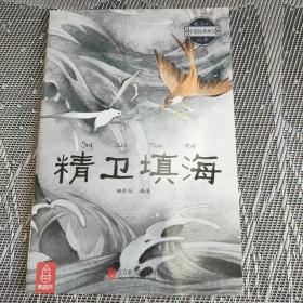 精卫填海～最美的中国经典神话故事(套装共20册)