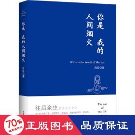 你是我的人间烟火 散文 段段