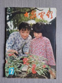 大众电影1983年第2期（总第356期）