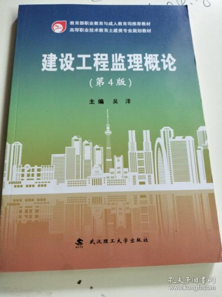 建设工程监理概论(第4版高等职业技术教育土建类专业规划教材)